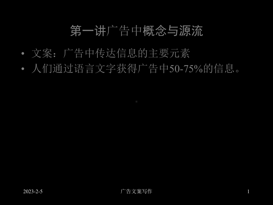 广告中概念和源流课件.ppt_第1页