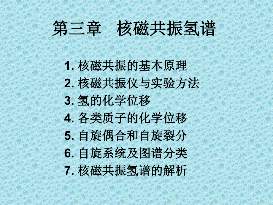 活泼氢的化学位移值课件.ppt_第1页