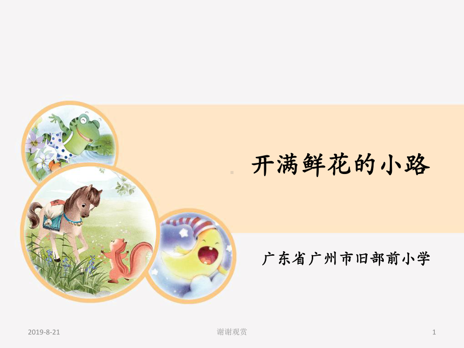 广东省广州市旧部前小学开满鲜花的小路课件.ppt_第1页