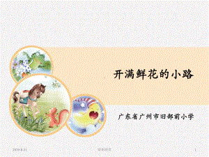 广东省广州市旧部前小学开满鲜花的小路课件.ppt