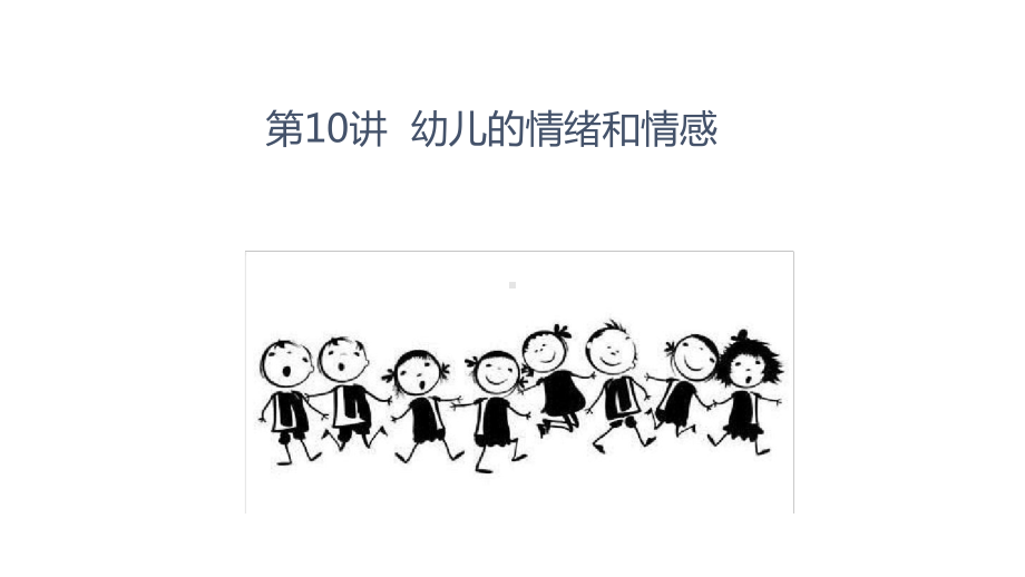 第讲幼儿的情绪和情感课件.ppt_第1页