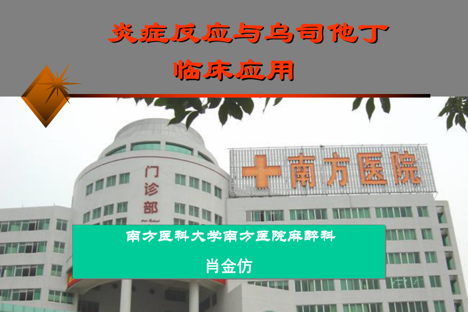 南方医科大学南方医院麻醉科课件.ppt_第1页