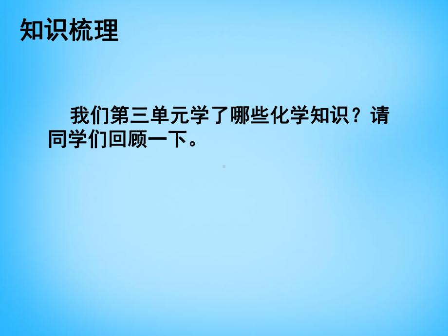 九年级化学上册-第三单元-物质构成的奥秘课件-(新版)新人教版.ppt_第2页