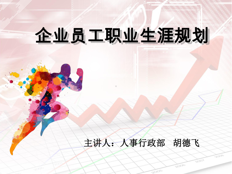 企业员工职业生涯规划教材课件.ppt_第1页