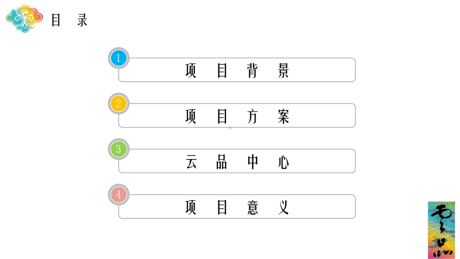 云品项目汇报课件.pptx_第1页