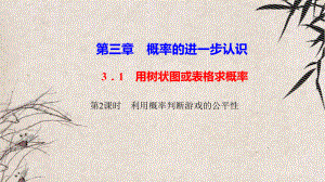 九年级数学上册第三章概率的进一步认识1用树状图或表格求概率第2课时利用概率判断游戏的公平性作课件.ppt