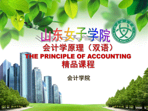 财务会计Financialaccounting山东女子学院课件.ppt