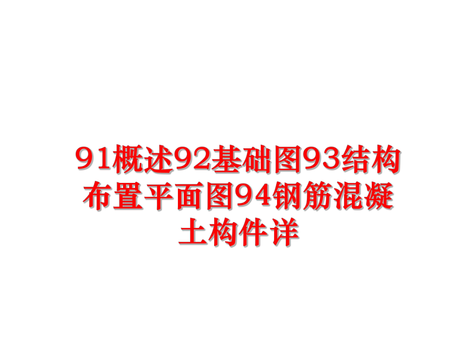 最新91概述92基础图93结构布置平面图94钢筋混凝土构件详课件.ppt_第1页