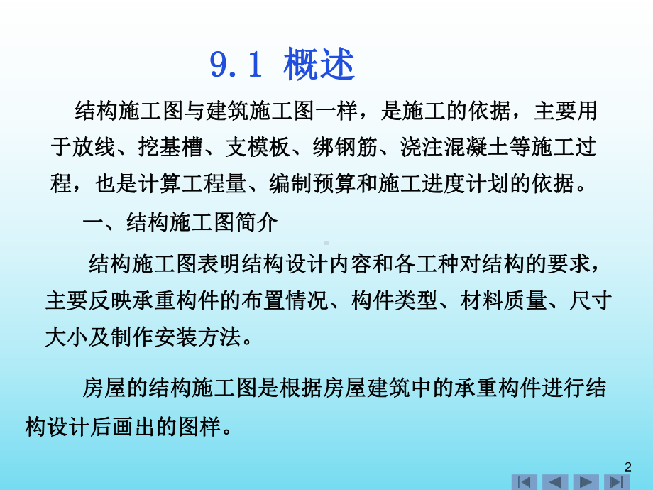 最新91概述92基础图93结构布置平面图94钢筋混凝土构件详课件.ppt_第2页