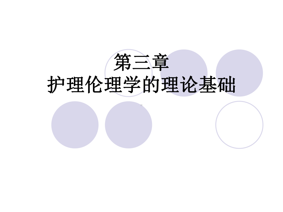 第三章护理伦理学的理论基础课件.ppt_第1页