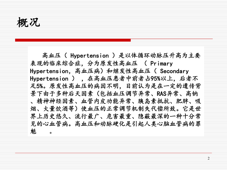 原发性高血压的营养及药物治疗(154735)课件.pps_第2页