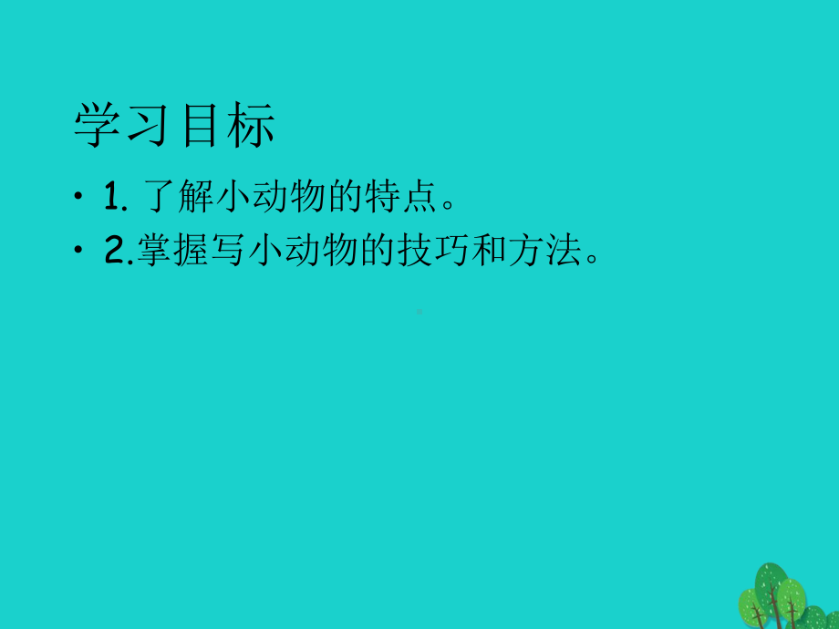 四年级语文上册习作四我喜欢的动物作文讲义1新人教版课件.ppt_第3页