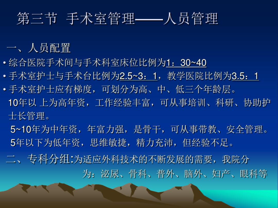 手术室管理人员管理课件.ppt_第1页