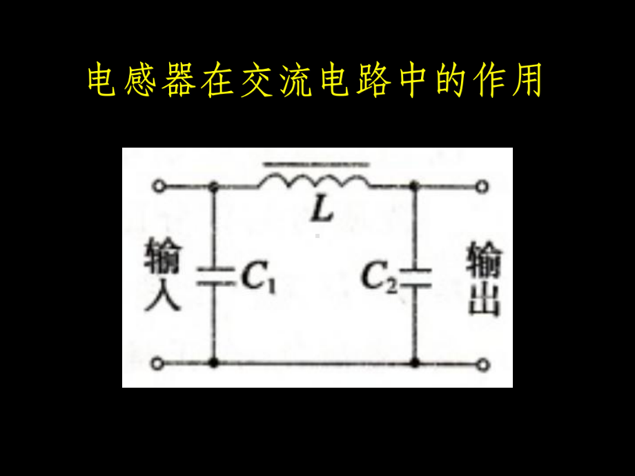 电感器在交流电路中的作用课件.ppt_第1页