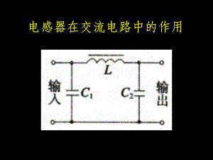 电感器在交流电路中的作用课件.ppt