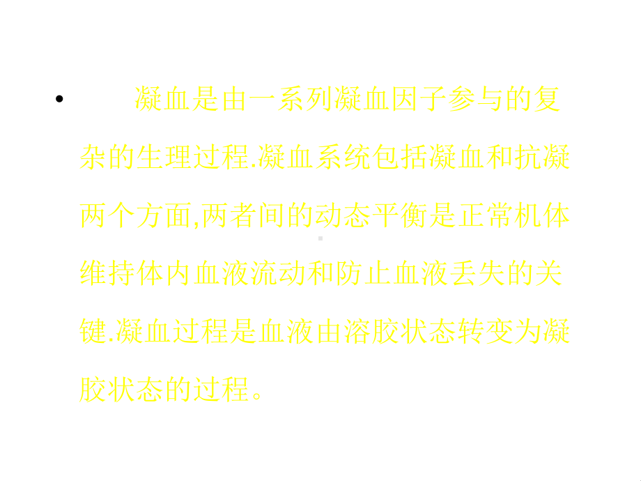 凝血与血栓课件.ppt_第3页