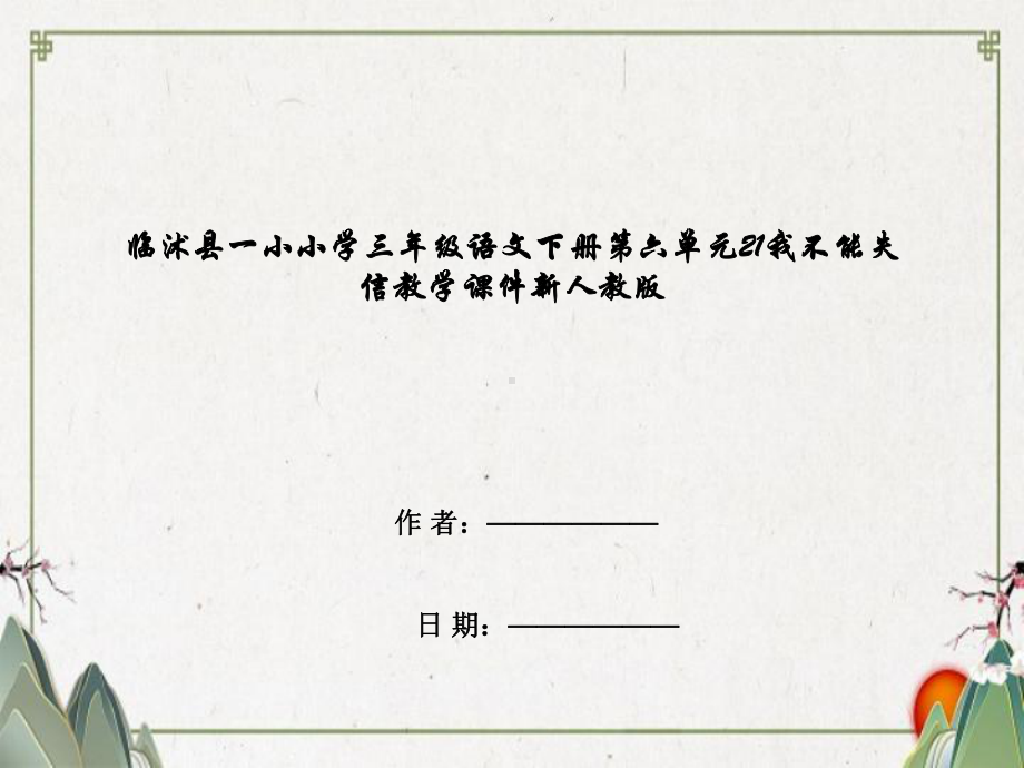 临沭县某小学三年级语文下册第六单元21我不能失信教学课件新人教版.ppt_第1页