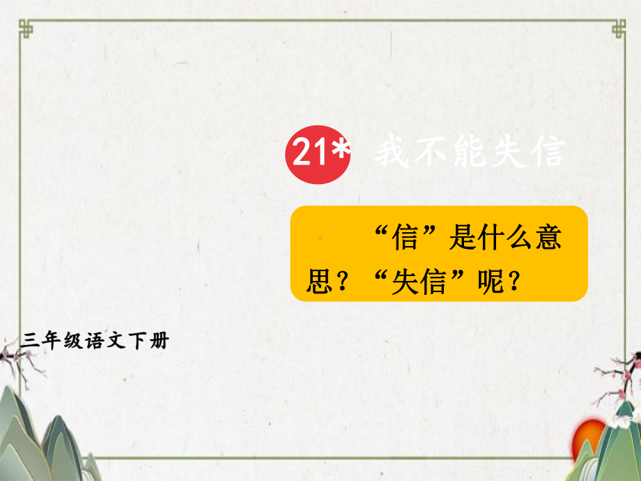 临沭县某小学三年级语文下册第六单元21我不能失信教学课件新人教版.ppt_第3页