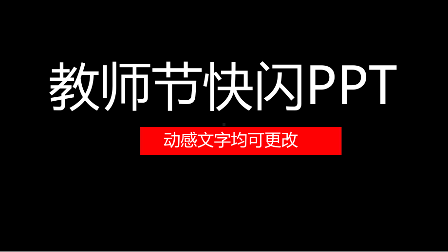 教师节抖音快闪课件.ppt_第1页