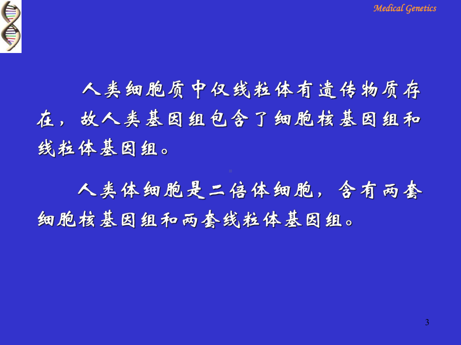 医学遗传学第三章人类基因组学课件.ppt_第3页