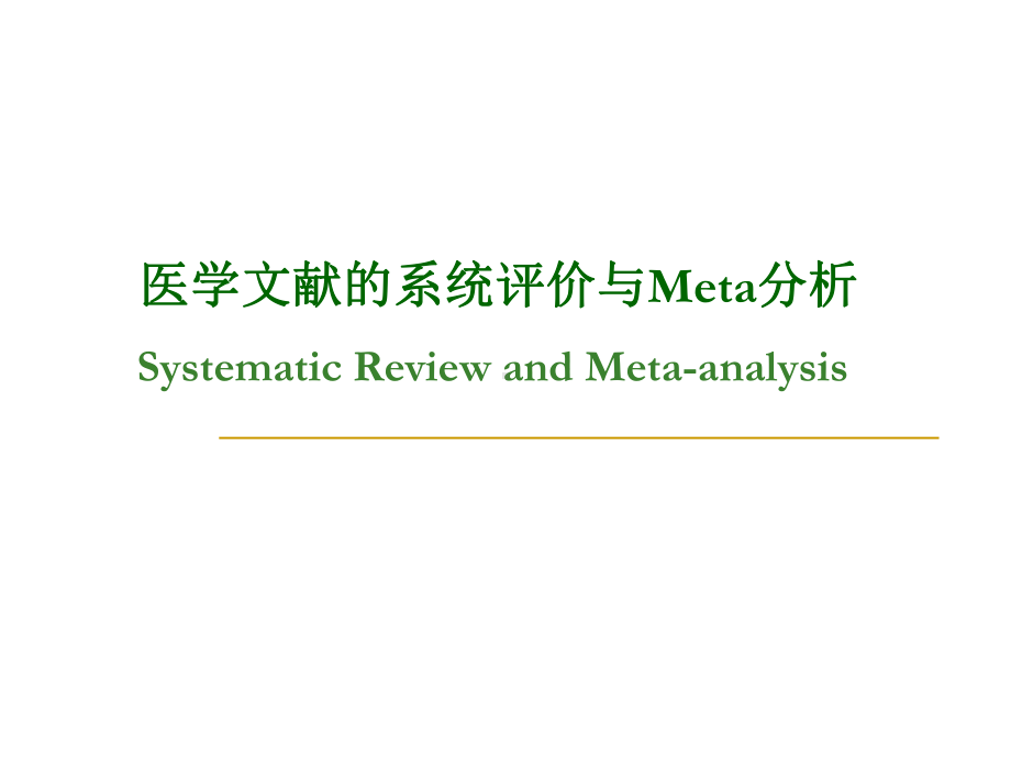 循证医学医学文献的系统评价与meta分析课件.ppt_第1页