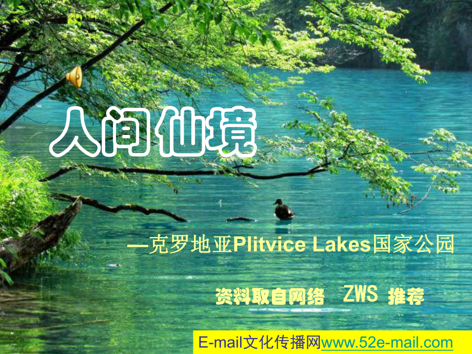 人间仙境—克罗地亚PlitviceLakes国家公园AndrewLeung课件.ppt_第1页