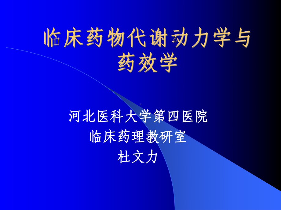 临床药物代谢动力学和药效学课件.ppt_第1页