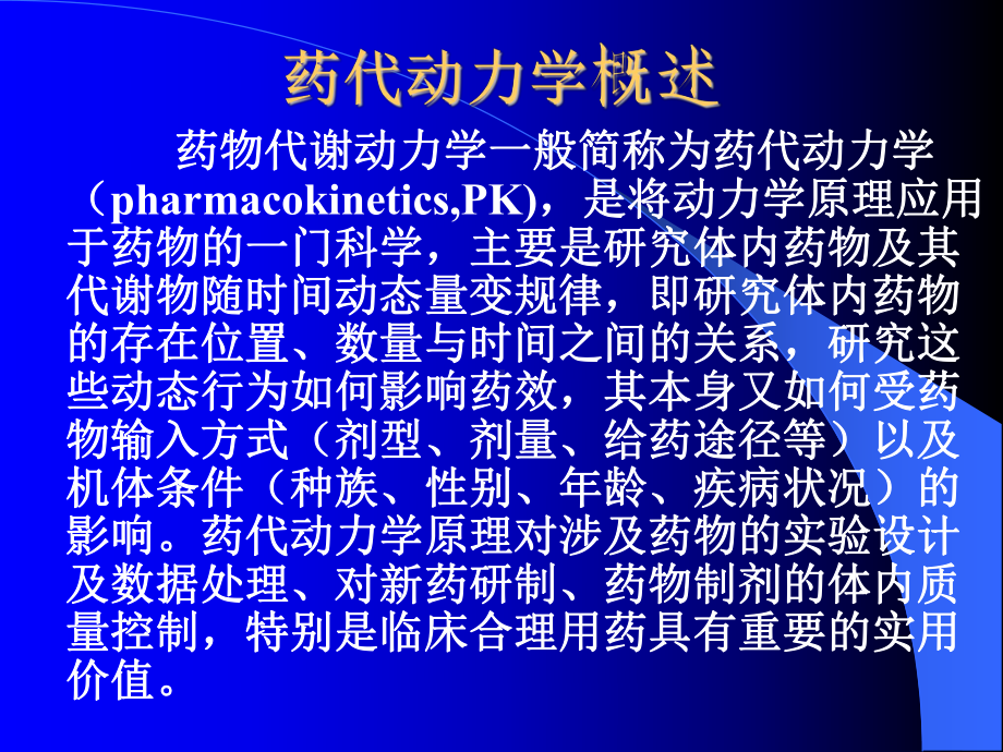 临床药物代谢动力学和药效学课件.ppt_第2页