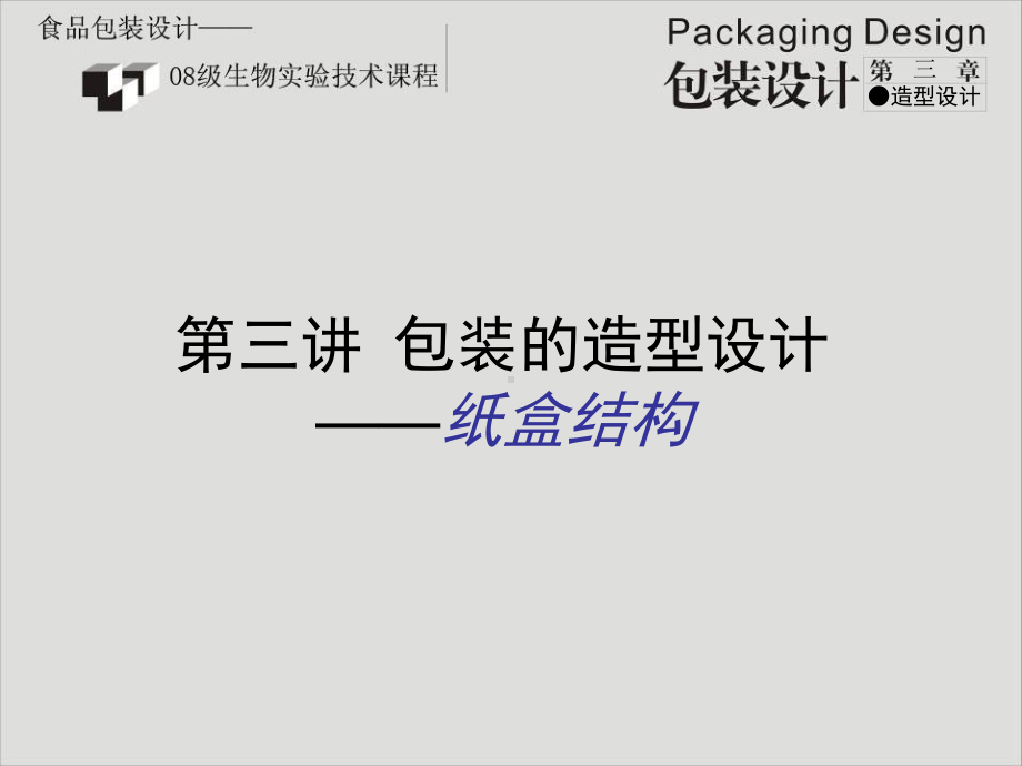 第三讲包装的造型设计纸盒包装课件.ppt_第1页