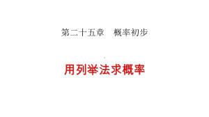 人教版九年级数学上册：用列表法求概率演讲教学课件.pptx