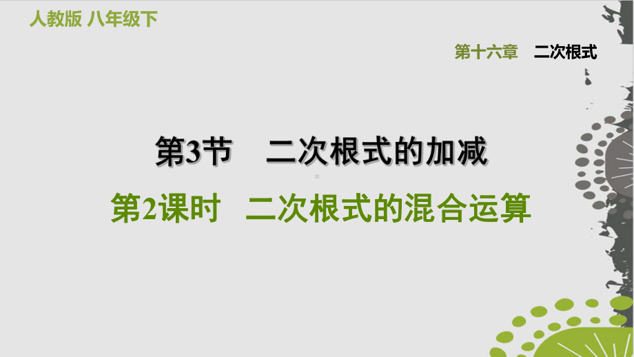 二次根式的混合运算人教版八级数学下册习题完美课件.ppt_第1页