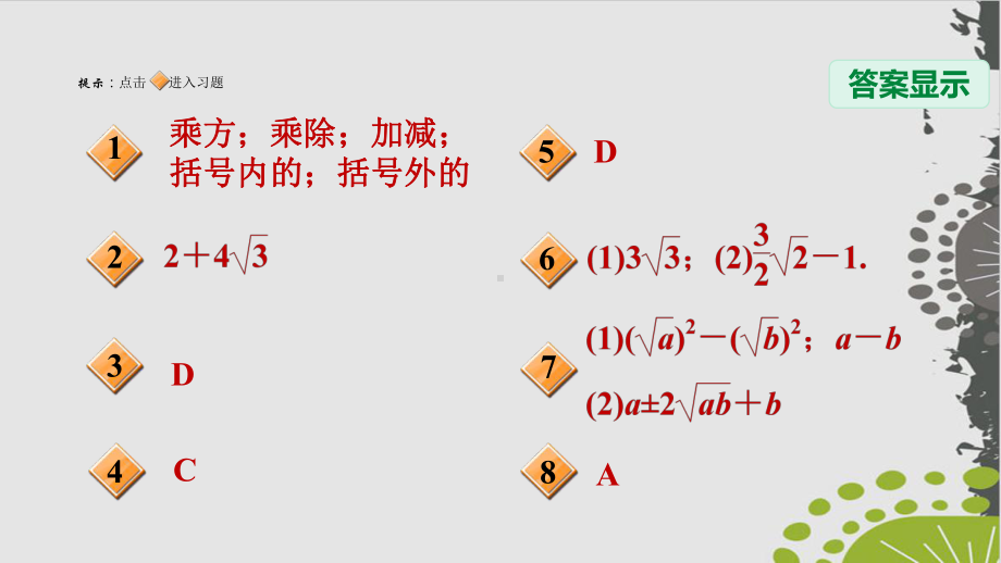 二次根式的混合运算人教版八级数学下册习题完美课件.ppt_第2页