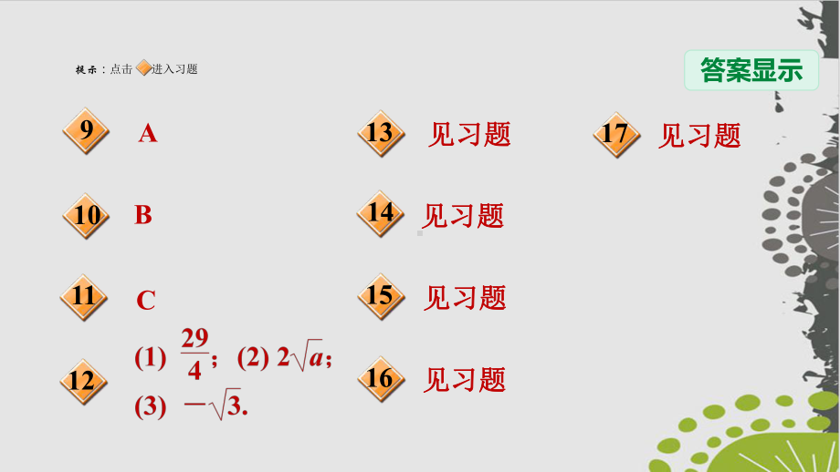 二次根式的混合运算人教版八级数学下册习题完美课件.ppt_第3页