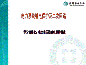 学习情境七电力变压器继电保护调试课件.ppt