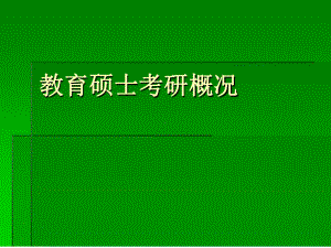 教育硕士考研概况课件.ppt