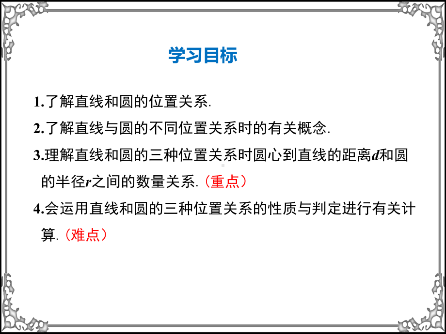 人教版数学九年级上册24-第1课时直线和圆的位置关系课件.ppt_第2页