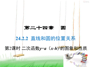 人教版数学九年级上册24-第1课时直线和圆的位置关系课件.ppt