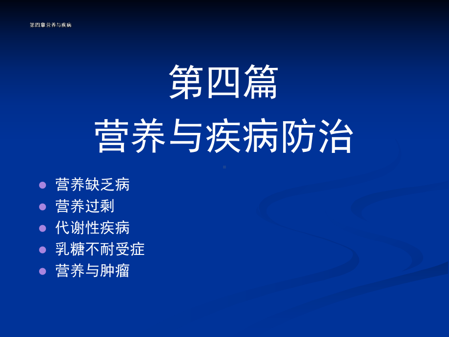 第五篇营养与疾病14课件.ppt_第1页