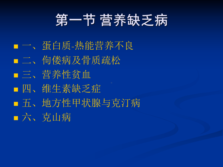 第五篇营养与疾病14课件.ppt_第2页