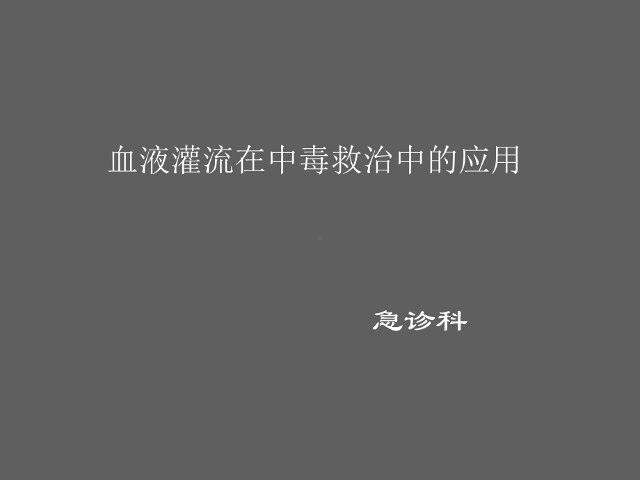 血液灌流在中毒救治中的应用课件整理.ppt_第1页