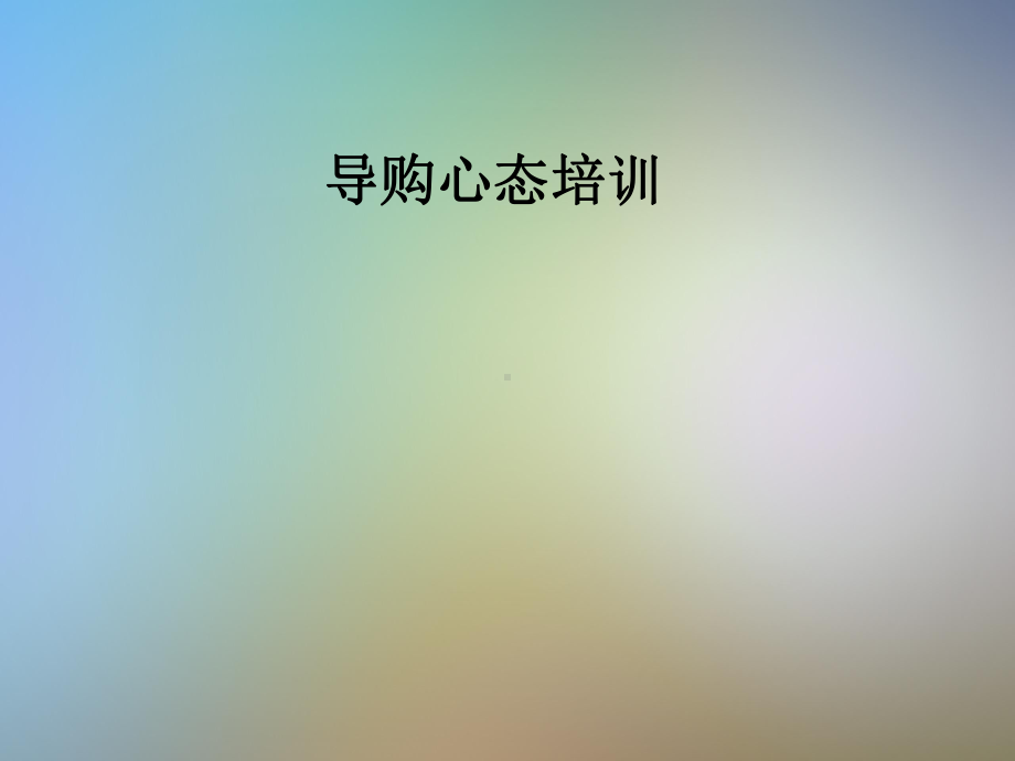 导购心态培训课件.pptx_第1页