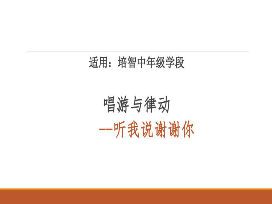 唱游《听我说谢谢你》课件.ppt_第1页