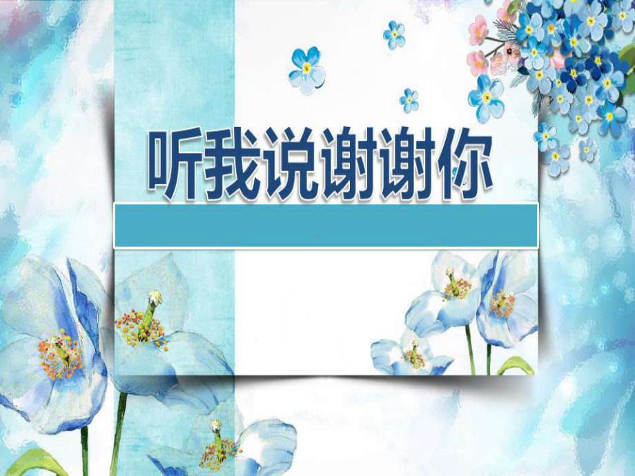 唱游《听我说谢谢你》课件.ppt_第2页