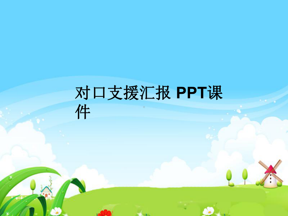 对口支援汇报课件.ppt_第1页