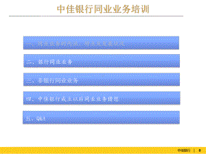 同业业务培训资料解析课件.ppt