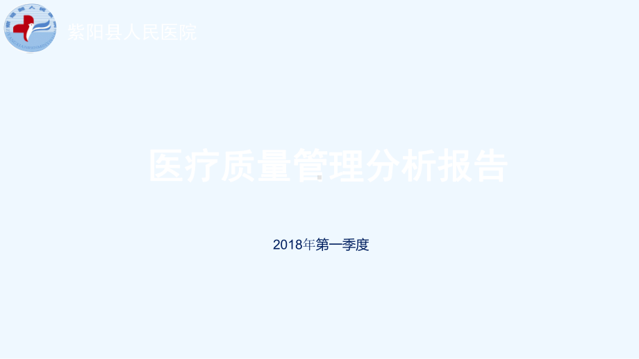 第一季度医疗质量管理分析报告课件.pptx_第1页