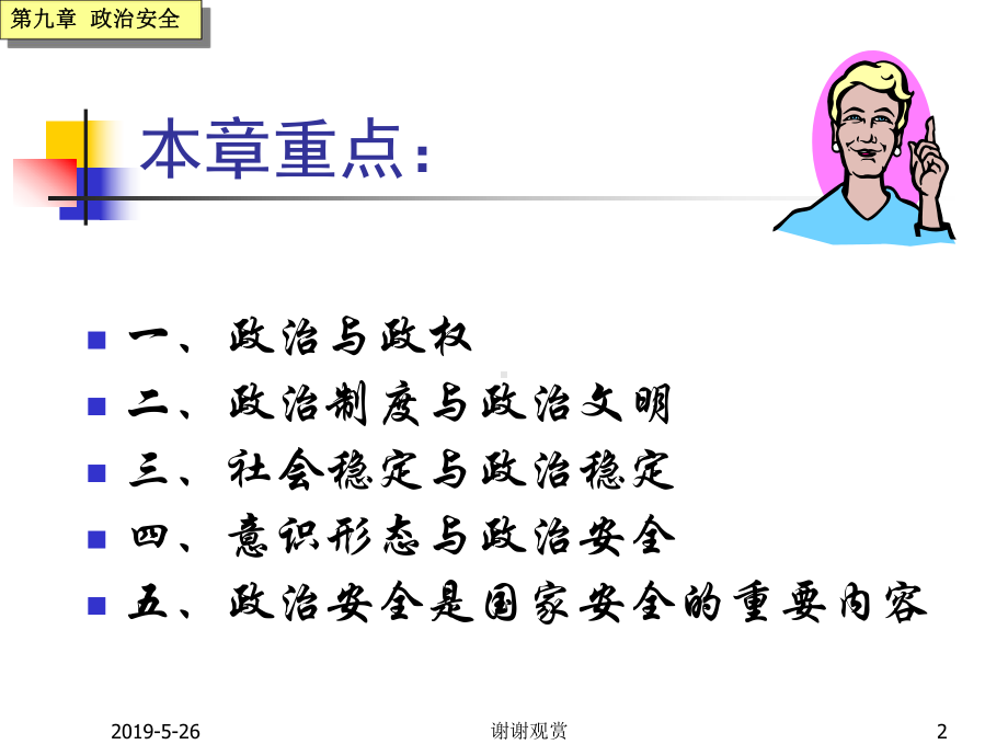 第九章政治安全课件.ppt_第2页