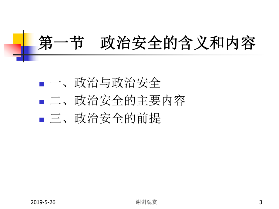 第九章政治安全课件.ppt_第3页