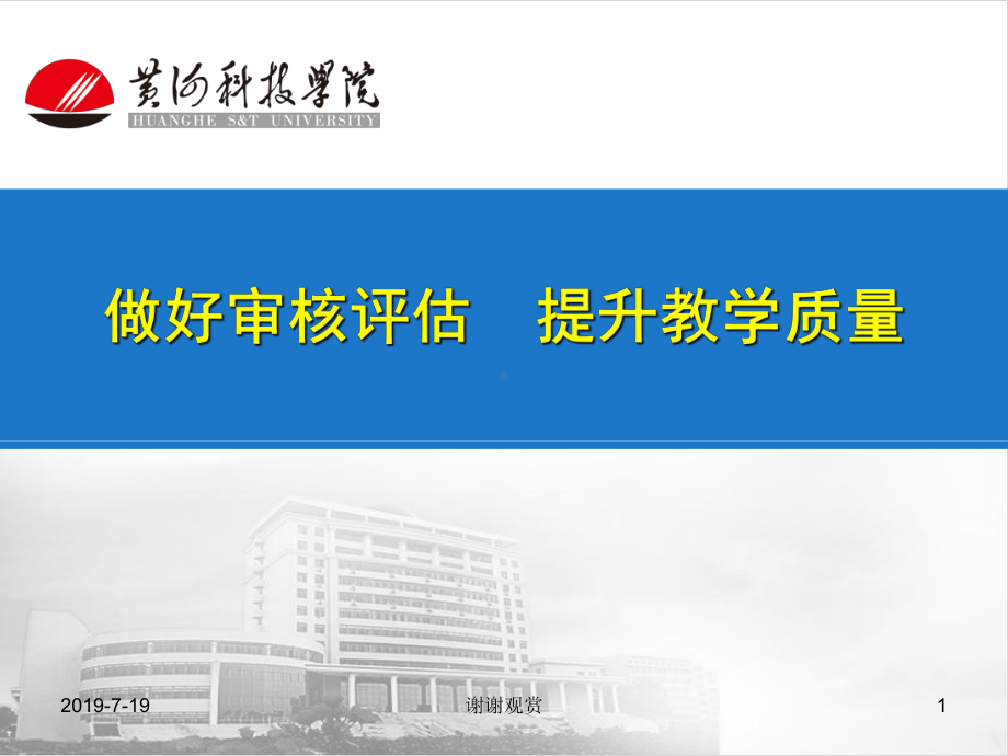 做好审核评估提升教学质量课件.ppt_第1页