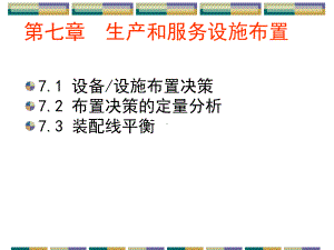 第七章生产和服务设施布置(新)课件.ppt